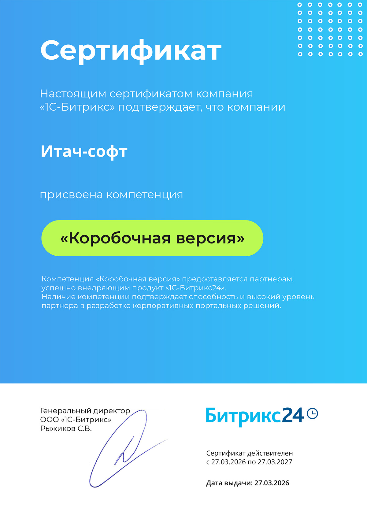 Настоящим сертификатом компания «1С-Битрикс» подтверждает, что компании Итач-софт присвоена компетенция «Коробочная версия»